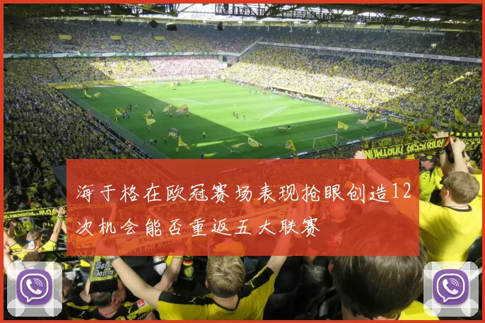 海于格在欧冠赛场表现抢眼创造12次机会能否重返五大联赛