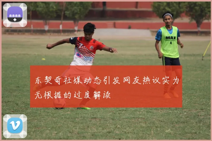 东契奇社媒动态引发网友热议实为无根据的过度解读