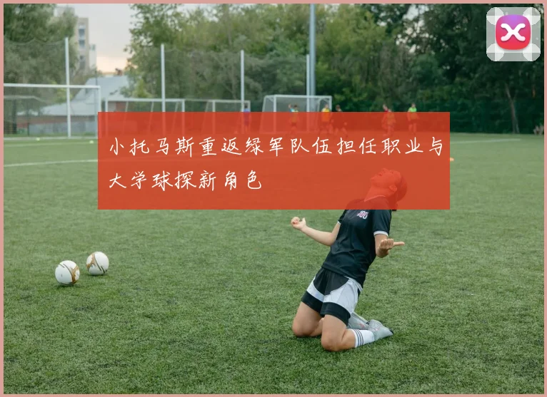 小托马斯重返绿军队伍担任职业与大学球探新角色
