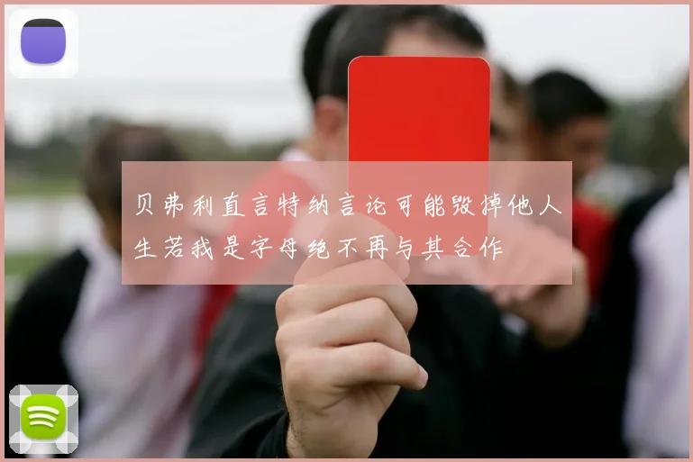 贝弗利直言特纳言论可能毁掉他人生若我是字母绝不再与其合作