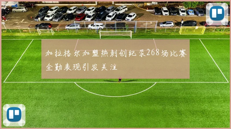 加拉格尔加盟热刺创纪录268场比赛全勤表现引发关注
