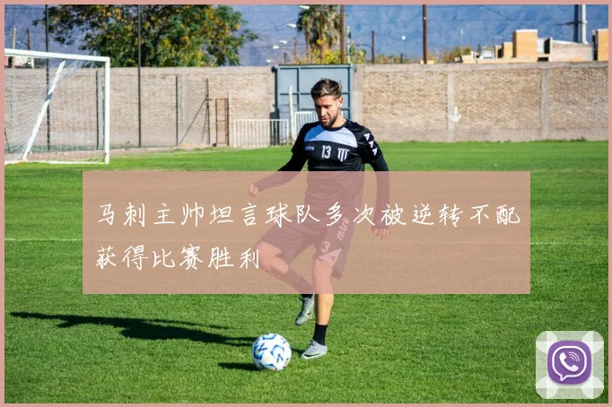 马刺主帅坦言球队多次被逆转不配获得比赛胜利