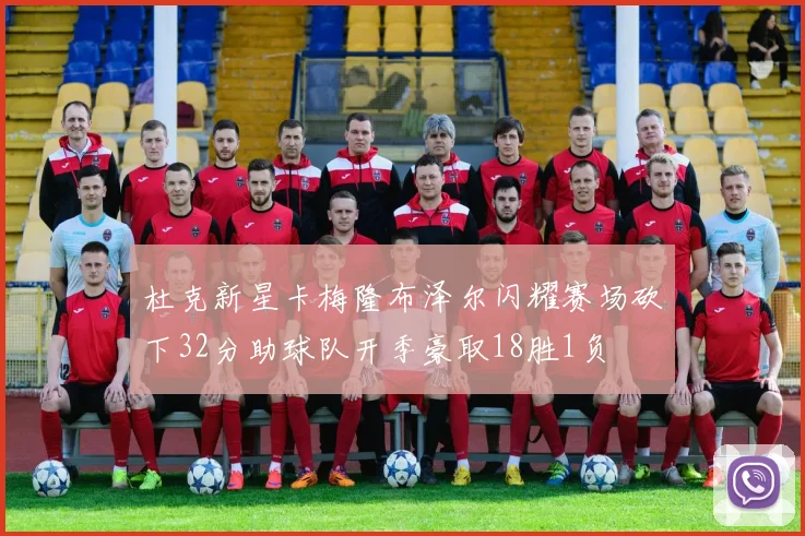 杜克新星卡梅隆布泽尔闪耀赛场砍下32分助球队开季豪取18胜1负