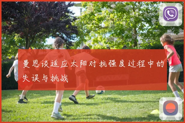 曼恩谈适应太阳对抗强度过程中的失误与挑战