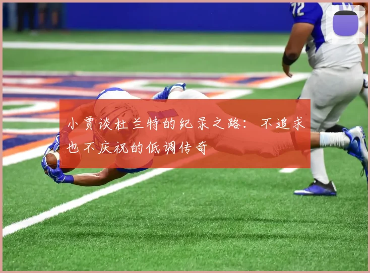小贾谈杜兰特的纪录之路：不追求也不庆祝的低调传奇