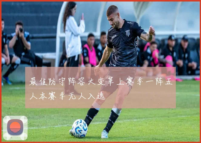 最佳防守阵容大变革上赛季一阵五人本赛季无人入选